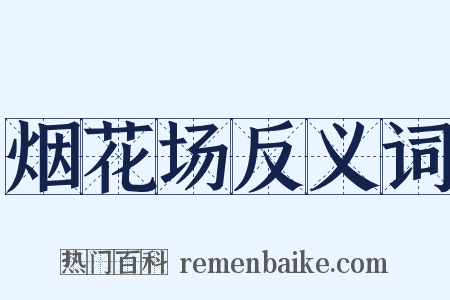 烟花场反义词是什么意思的图片